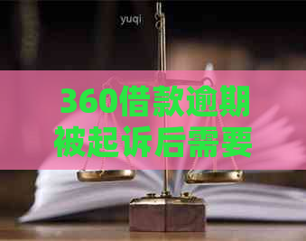 360借款逾期被起诉后需要注意什么