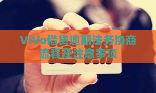 ViVo借贷逾期法务协商流程及注意事项
