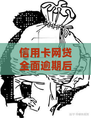 信用卡网贷全面逾期后会有哪些后果