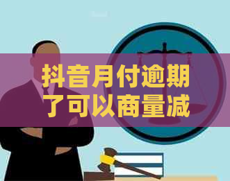 抖音月付逾期了可以商量减免利息吗