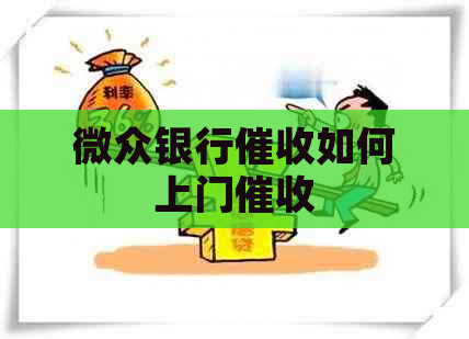 微众银行如何上门