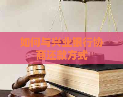 如何与兴业银行协商还款方式