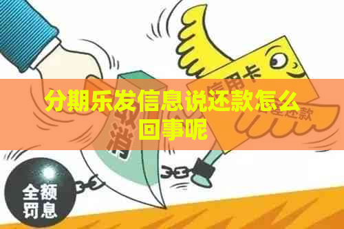 发信息说还款怎么回事呢