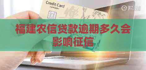 福建农信贷款逾期多久会影响
