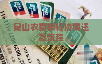 昆山农商银行协商还款流程