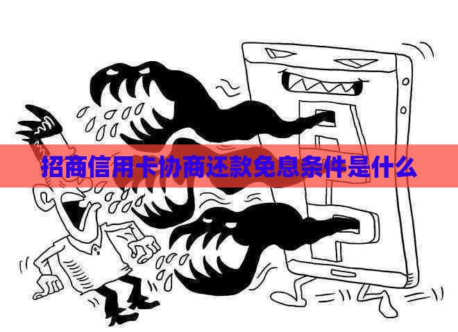 招商信用卡协商还款免息条件是什么