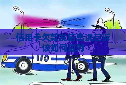 信用卡欠款发信息说起诉该如何应对