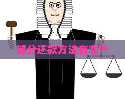 部分还款方法有哪些