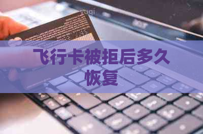 飞行卡被拒后多久恢复