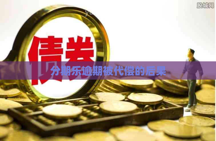 逾期被代偿的后果