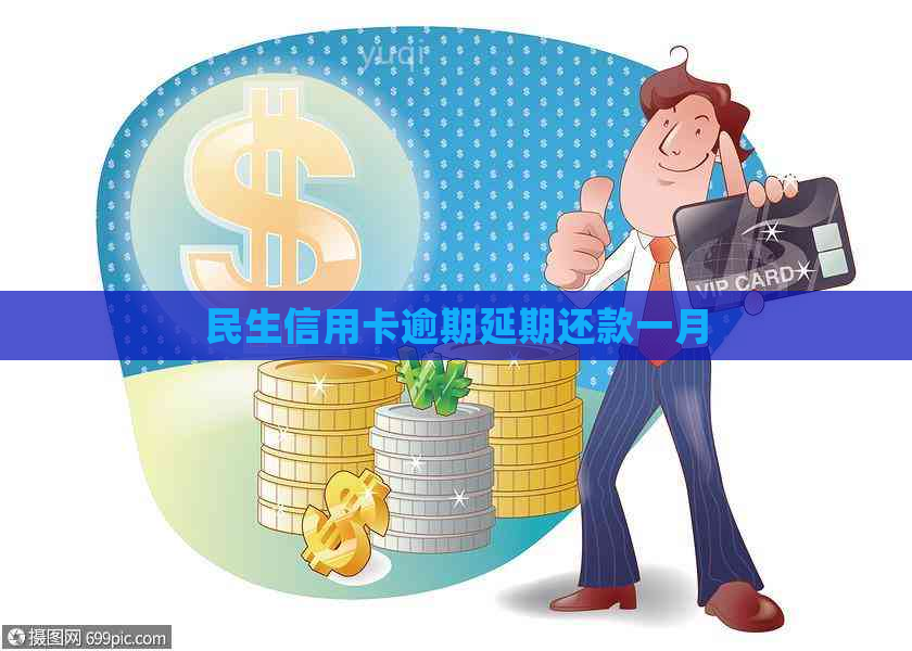 民生信用卡逾期延期还款一月