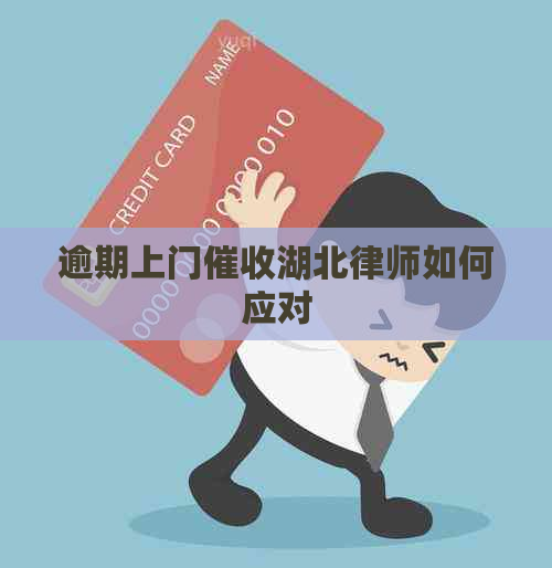 逾期上门湖北律师如何应对