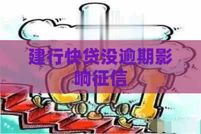 建行快贷没逾期影响