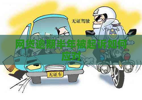 网贷逾期半年被起诉如何应对