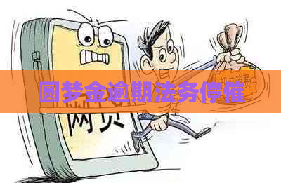 圆梦金逾期法务停催