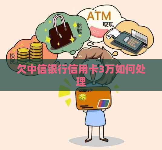 欠中信银行信用卡3万如何处理