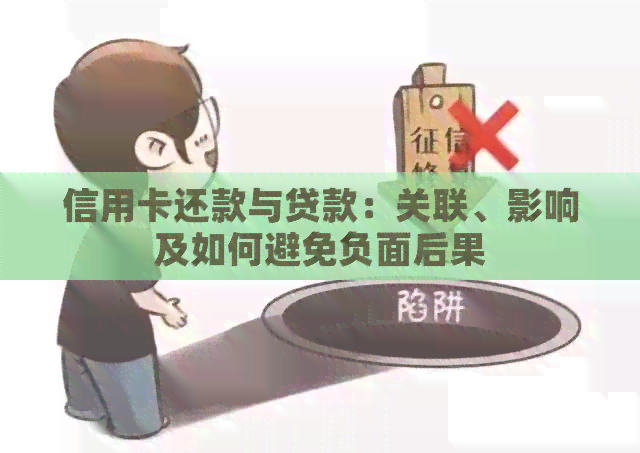 信用卡还款与贷款：关联、影响及如何避免负面后果