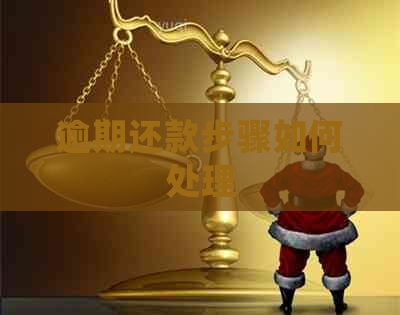 逾期还款步骤如何处理