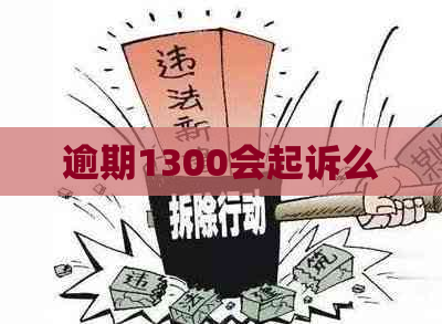 逾期1300会起诉么