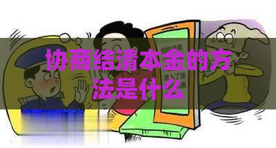 协商结清本金的方法是什么