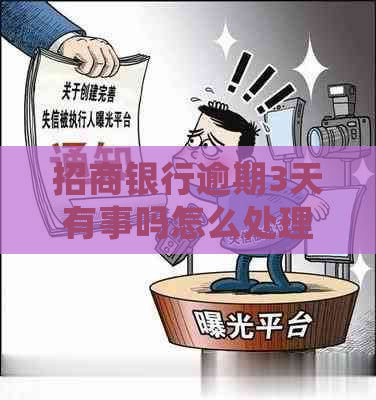 招商银行逾期3天有事吗怎么处理