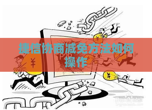 捷信协商减免方法如何操作
