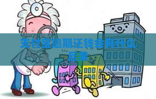 支付宝逾期还钱会有什么后果