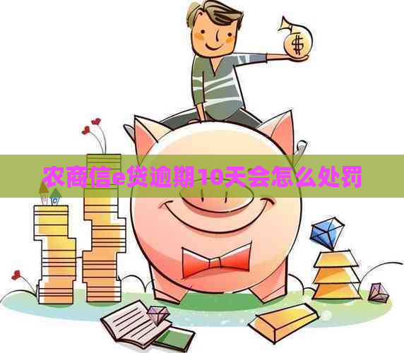 农商信e贷逾期10天会怎么处罚