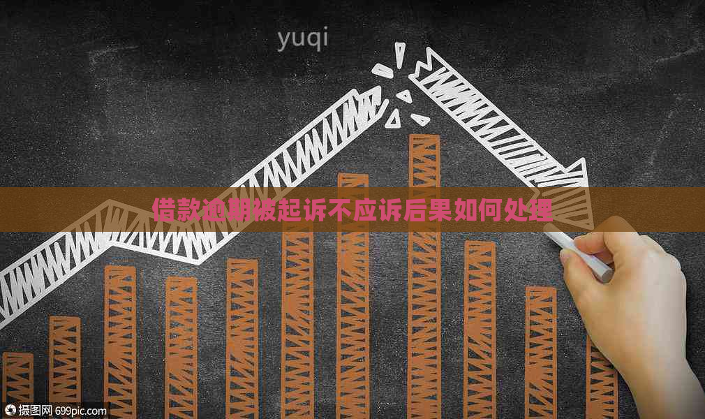 借款逾期被起诉不应诉后果如何处理