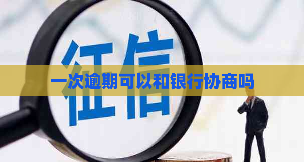 一次逾期可以和银行协商吗