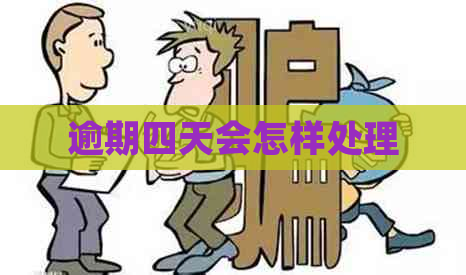 逾期四天会怎样处理