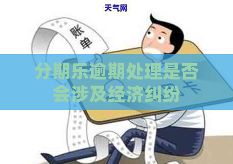 逾期处理是否会涉及经济纠纷
