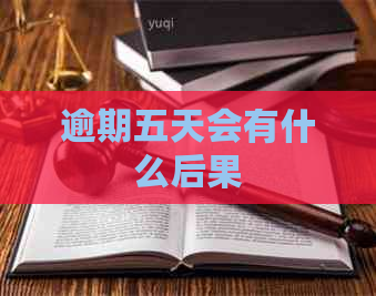逾期五天会有什么后果