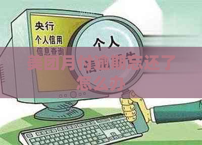 美团月付逾期忘还了怎么办