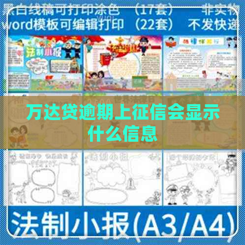 万达贷逾期上会显示什么信息