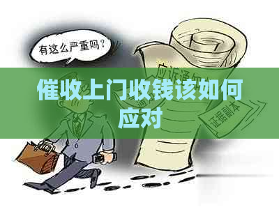 上门收钱该如何应对