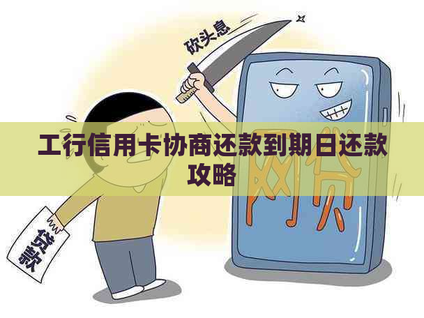 工行信用卡协商还款到期日还款攻略