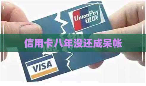 信用卡八年没还成呆帐