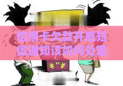 信用卡欠款开庭短信通知该如何处理