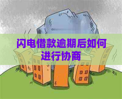 闪电借款逾期后如何进行协商