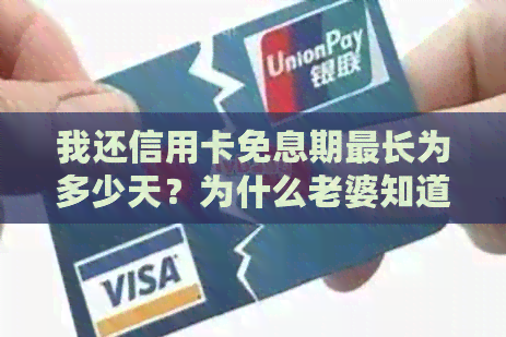我还信用卡免息期最长为多少天？为什么老婆知道我信用卡还款情况？