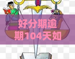 逾期104天如何处理