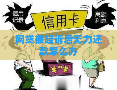网贷被起诉后无力还款怎么办