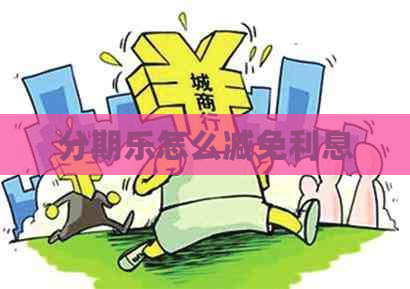 怎么减免利息
