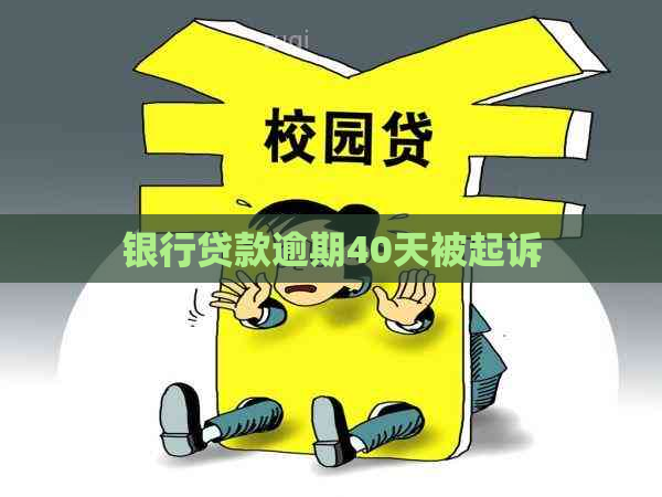 银行贷款逾期40天被起诉