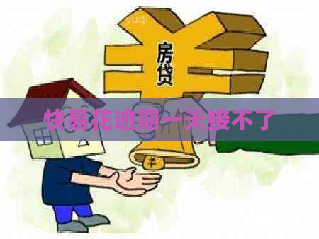 快易花逾期一天接不了 快易花逾期一天接不了