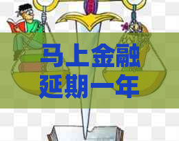马上金融延期一年后还款