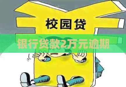 银行贷款2万元逾期 银行贷款2万元逾期