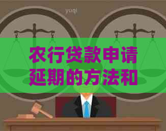 农行贷款申请延期的方法和注意事项