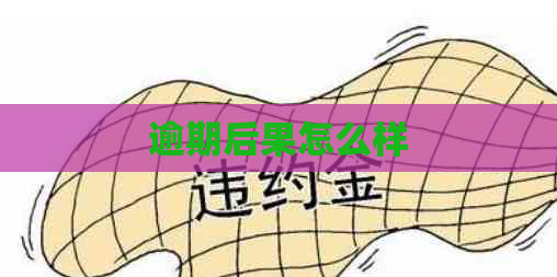逾期后果怎么样